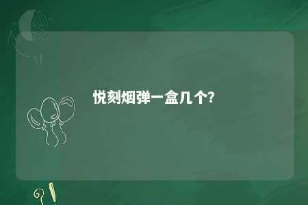 悦刻烟弹一盒几个？ 